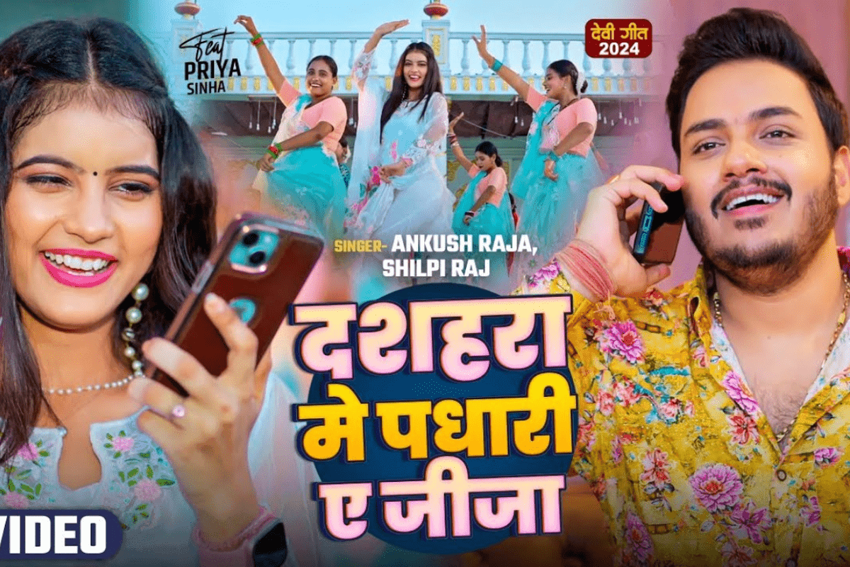 Bhojpuri Dussehra Song: 4.2 लाख व्यूज पार, इंटरनेट पर फिर से गर्दा उड़ा रहा अंकुश राजा-शिल्पी राज का ‘दशहरा में पधारी ऐ जीजा’