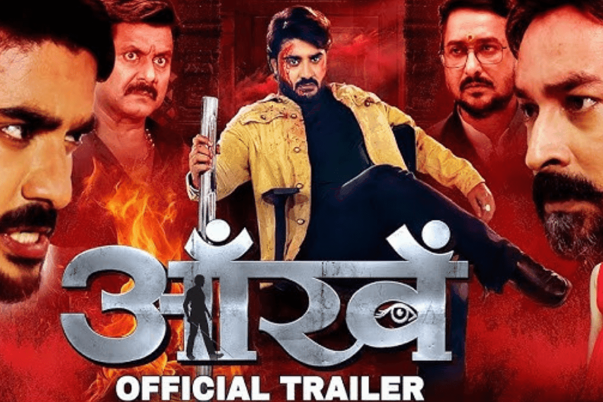 Bhojpuri Film: अंधेपन में भी दुश्मनों को धूल चटाएंगे प्रदीप पांडे चिंटू, रिलीज हुआ ‘आंखें’ फिल्म का फाड़ू ट्रेलर