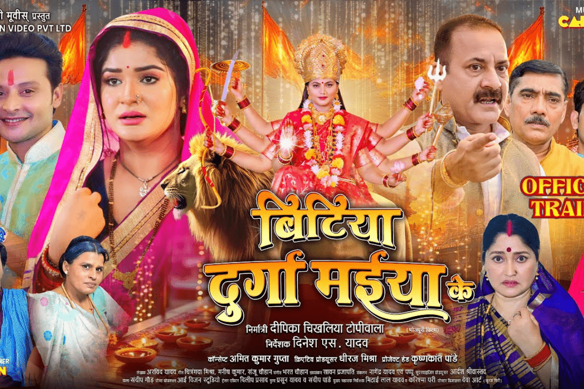 Bhojpuri Film: माता सीता यानी दीपिका चिखलिया बनी प्रोड्यूसर, नवरात्रि पर नई भोजपुरी फिल्म ‘बिटिया दुर्गा मईया के’ का ट्रेलर किया रिलीज