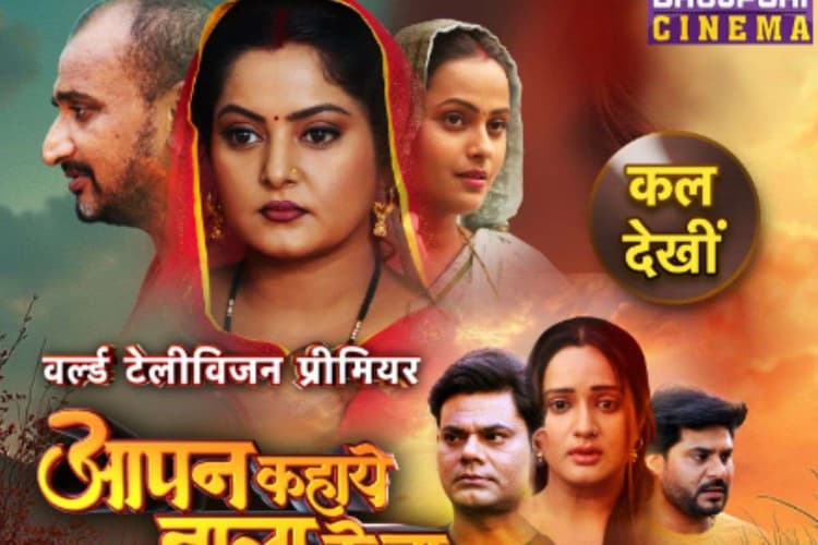 Bhojpuri Film: अंजना सिंह की पारिवारिक भोजपुरी फिल्म यूट्यूब पर रिलीज, ‘आपन कहाये वाला के बा’ से दिखाई घर-घर की सच्चाई
