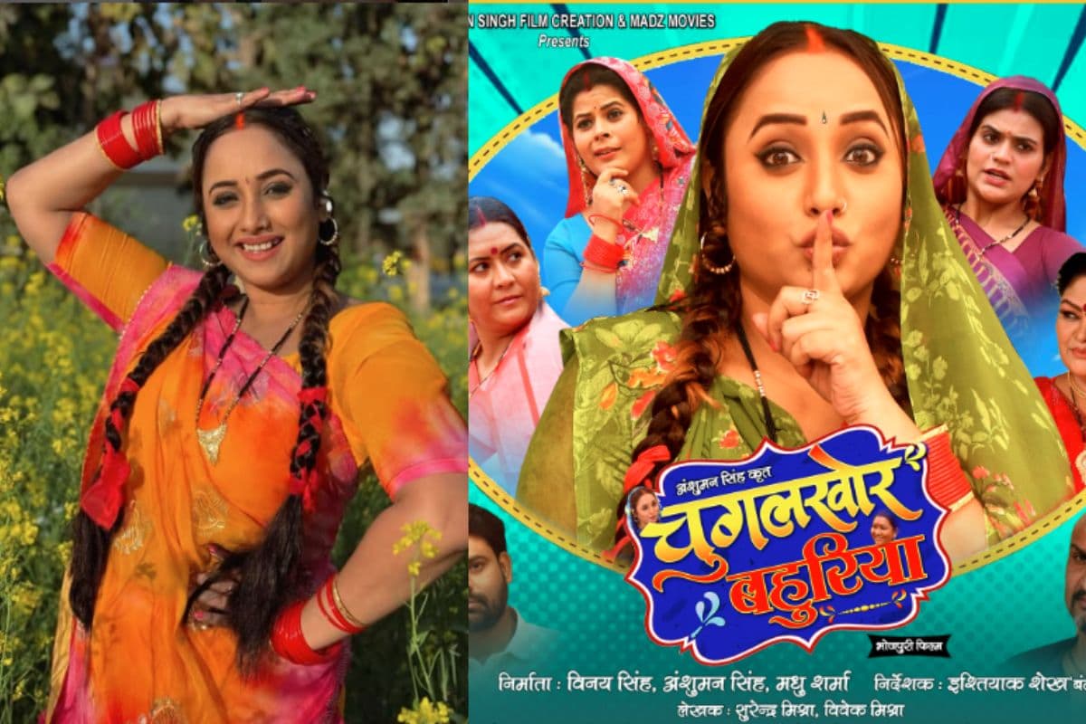 Bhojpuri Film: रानी चटर्जी की ‘चुगलखोर बहुरिया’ का ट्रेलर रिलीज, ड्रामा, इमोशन और एंटरटेनमेंट से भरपूर