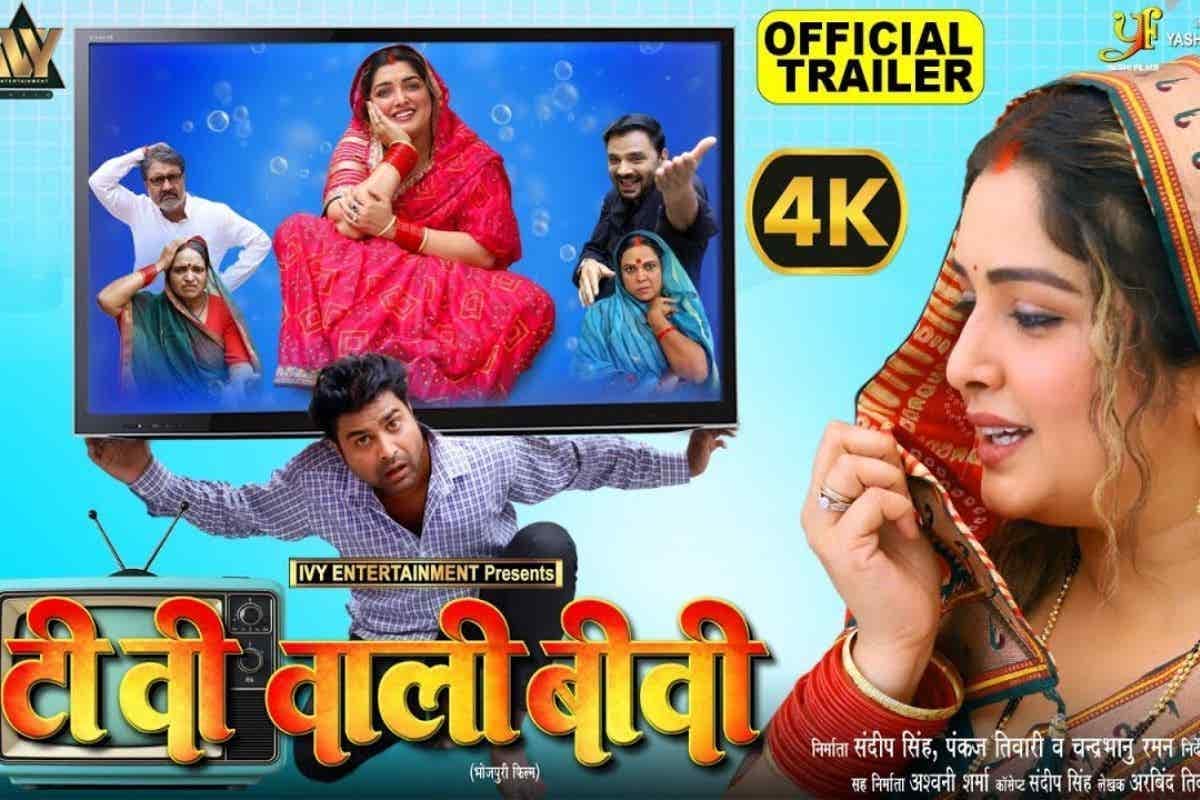 Bhojpuri Film: दहेज में मिले 55 इंच के टीवी से ससुराल में मचा बवाल, आम्रपाली दुबे की नई फिल्म का धांसू ट्रेलर हुआ रिलीज