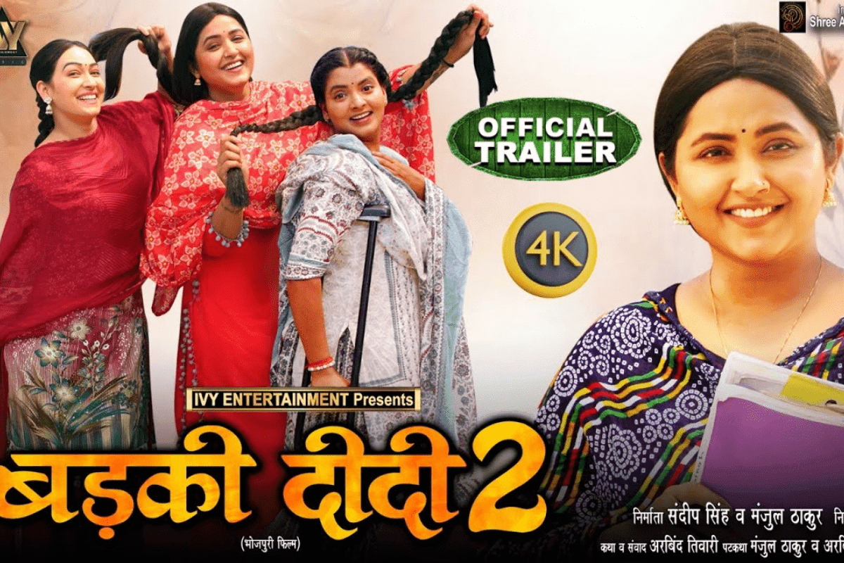 Bhojpuri Film: जानलेवा बीमारी से जूझती दिखी काजल राघवानी, 'बड़की दीदी 2' का ट्रेलर देख फैंस हुए इमोशनल