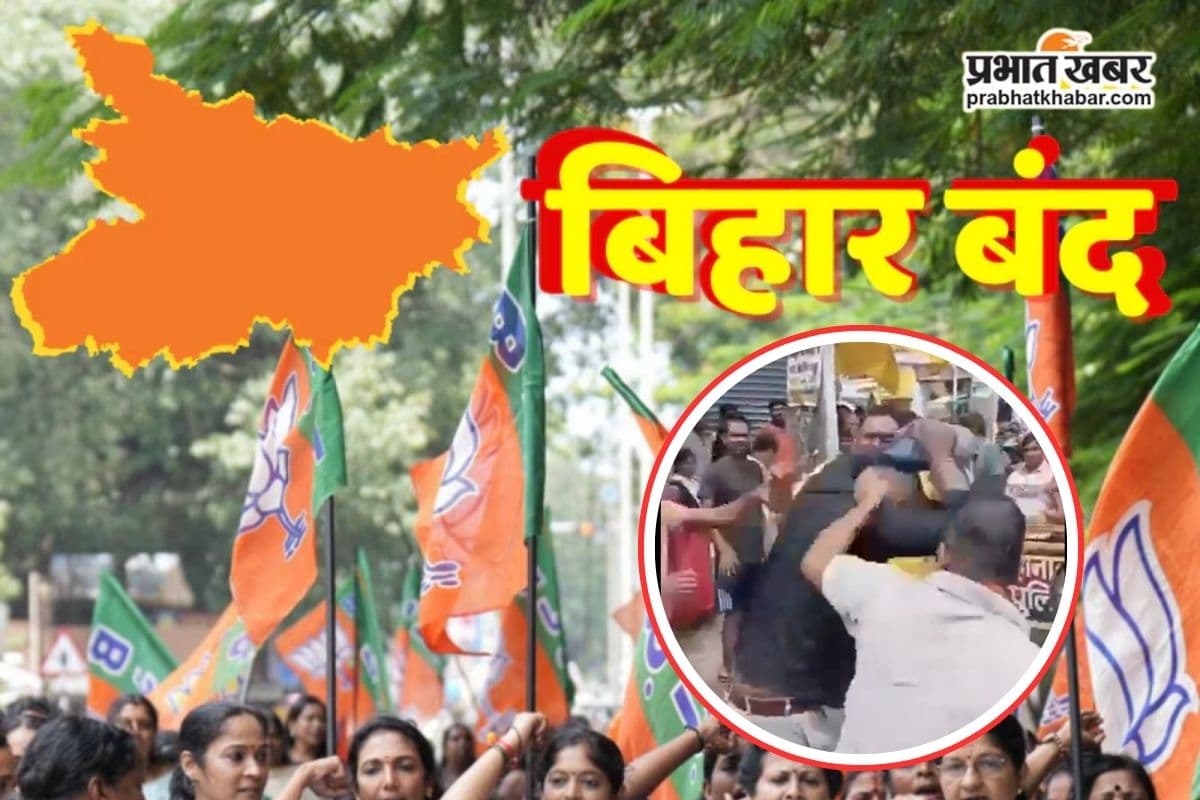 मारपीट का ये वीडियो देख चौंक जाएंगे आप! भाजपा के बिहार बंद के दौरान जमकर चले लात-घूंसे