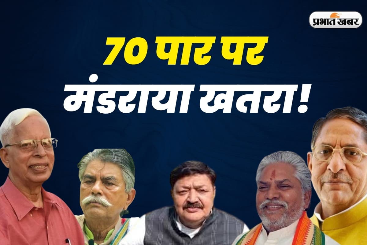 Bihar Vidhansabha| 70 elderly MLAs of Bihar may lose their tickets Bihar Vidhansabha| 70 elderly MLAs of Bihar may lose their tickets