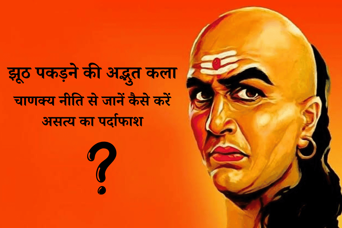 Chanakya Niti: कैसे करें झूट का पर्दाफाश? 7 नियम जो कर देंगे दूध का दूध और पानी का पानी