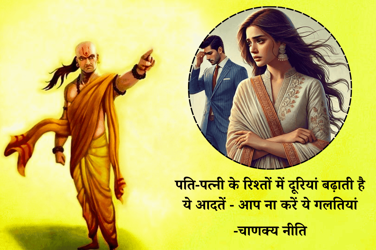 Chanakya Niti: पति-पत्नी के रिश्तों में दूरियां बढ़ाती है ये आदतें – आप ना करें ये गलतियां