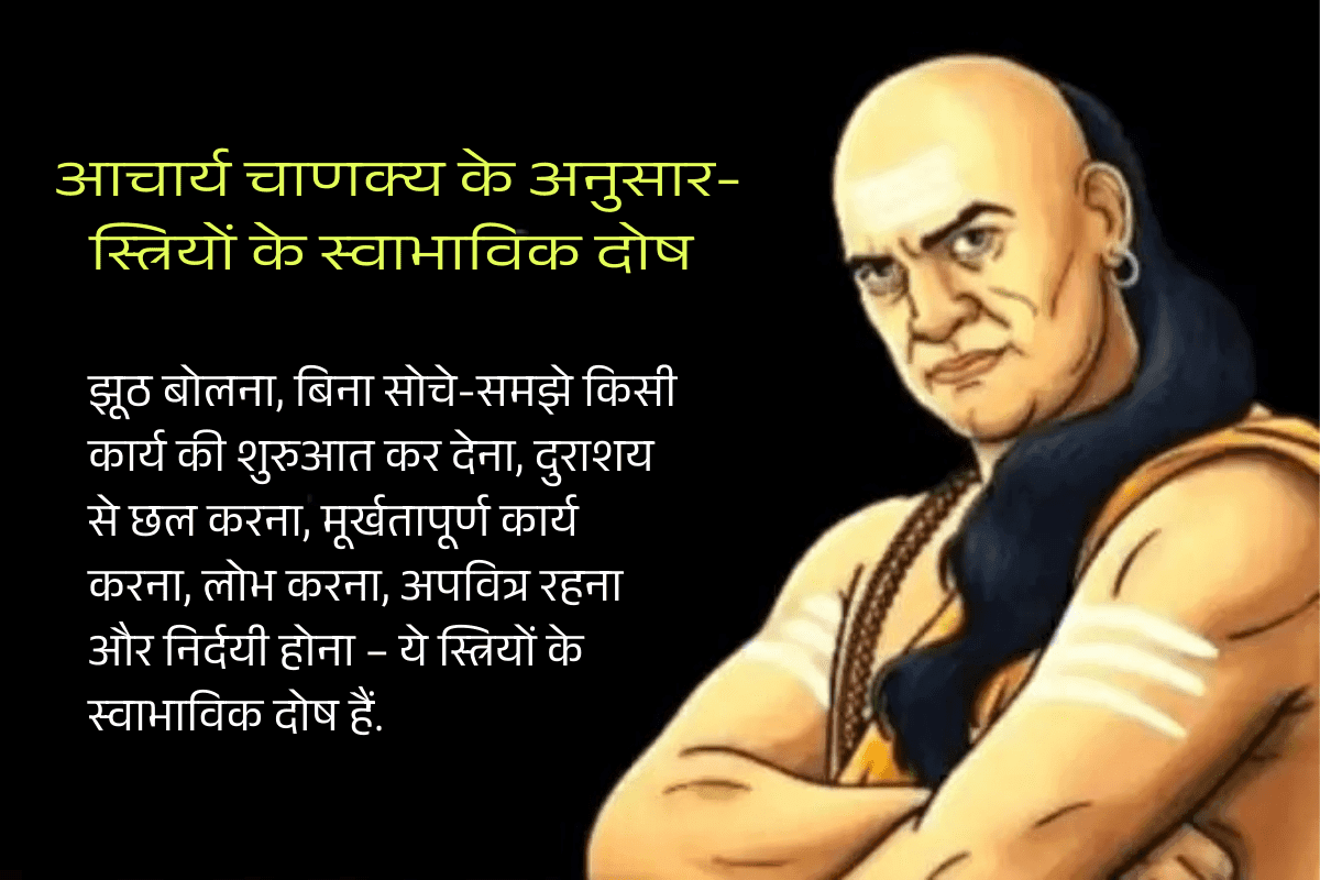 Chanakya Niti for women in hindi