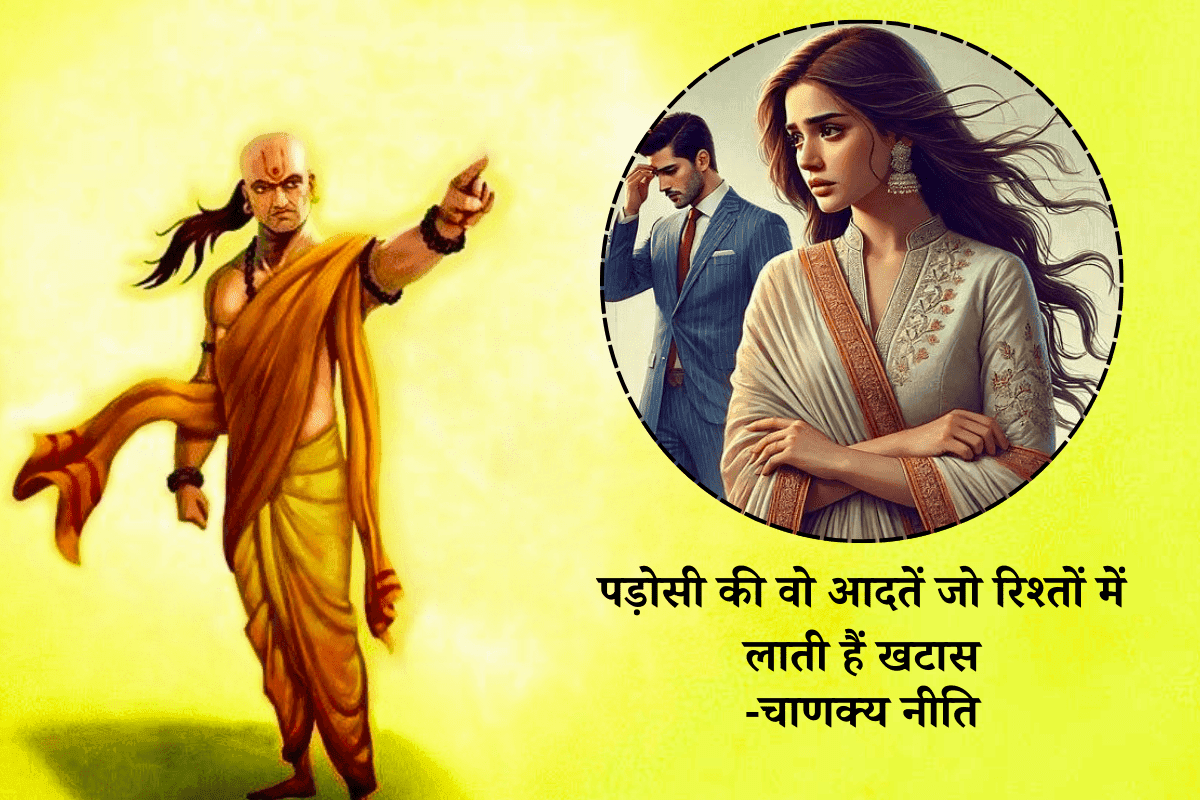 Chanakya Niti: पड़ोसी की ये आदतें डाल देती हैं रिश्तों में दरार - पति पत्नी रहें सतर्क