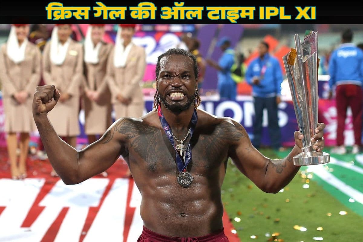 धोनी नहीं रोहित शर्मा भी आउट, क्रिस गेल ने चुनी ऑल टाइम IPL XI, इन 4 विदेशी-7 इंडियन को किया शामिल