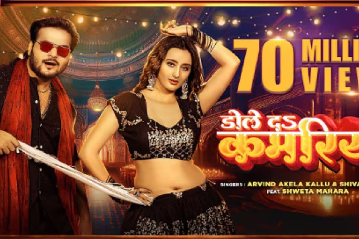 Dole Da Kamariya Bhojpuri Song: 70 मिलियन व्यूज पार, श्वेता महारा और कल्लू का ‘डोले द कमरिया’ बना सुपरहिट