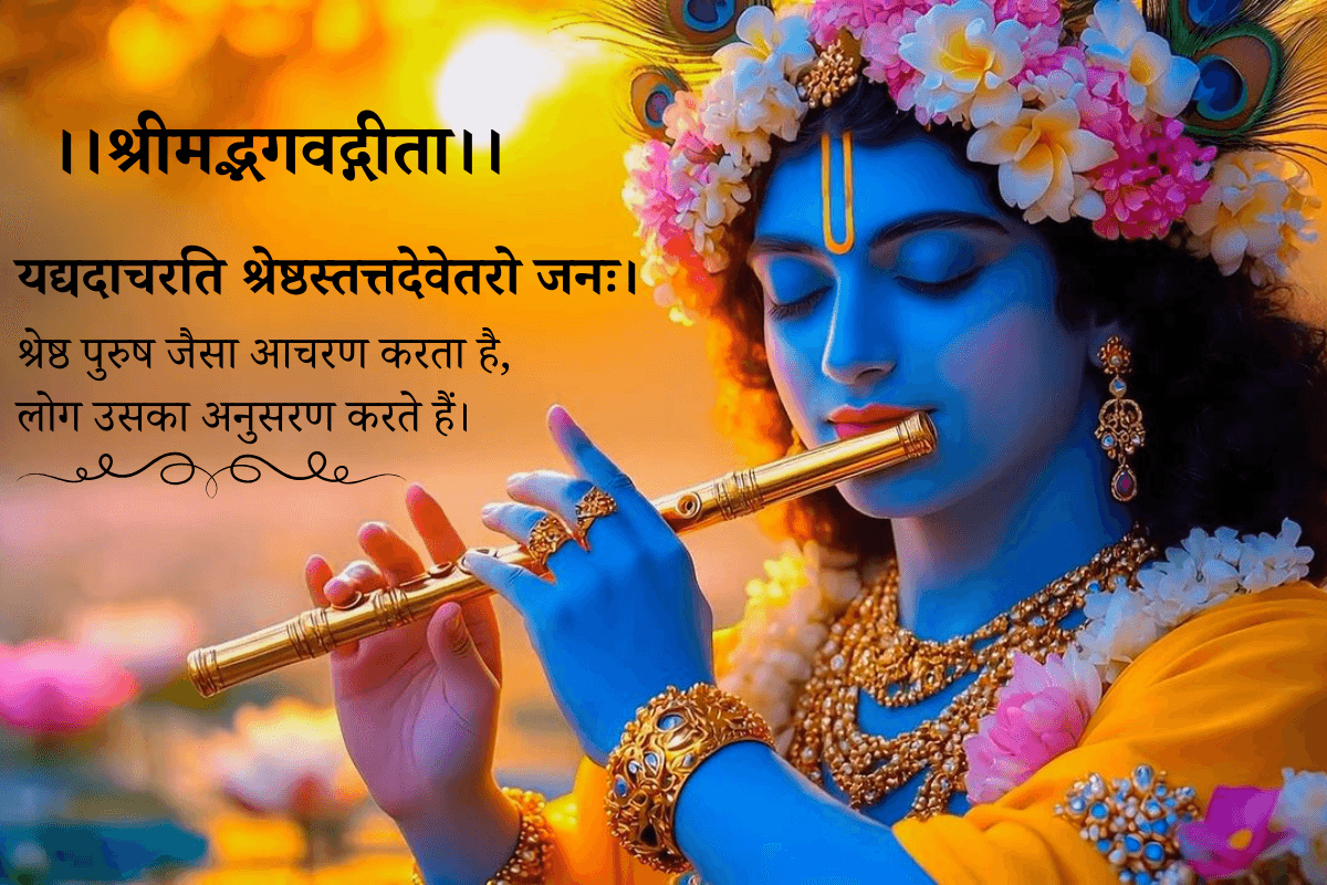 Bhagavad Gita Quotes: श्रीकृष्ण से सीखें लाइफ मैनेजमेंट के 20 शाश्वत सूत्र – जीवन के हर मोड पर आएंगे काम