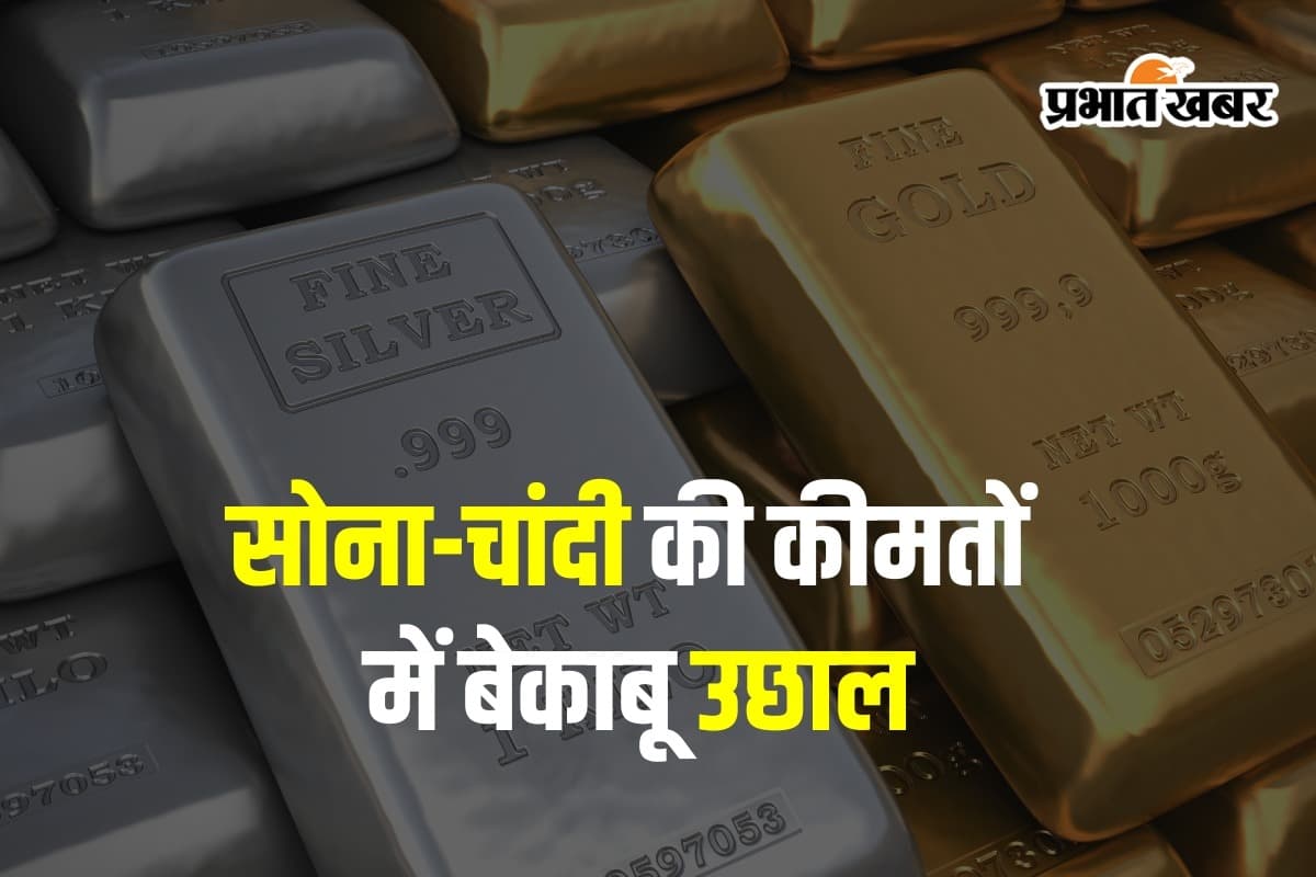 सोना-चांदी की कीमतों में बेकाबू उछाल! शादी-ब्याह वालों के लिए बड़ा झटका