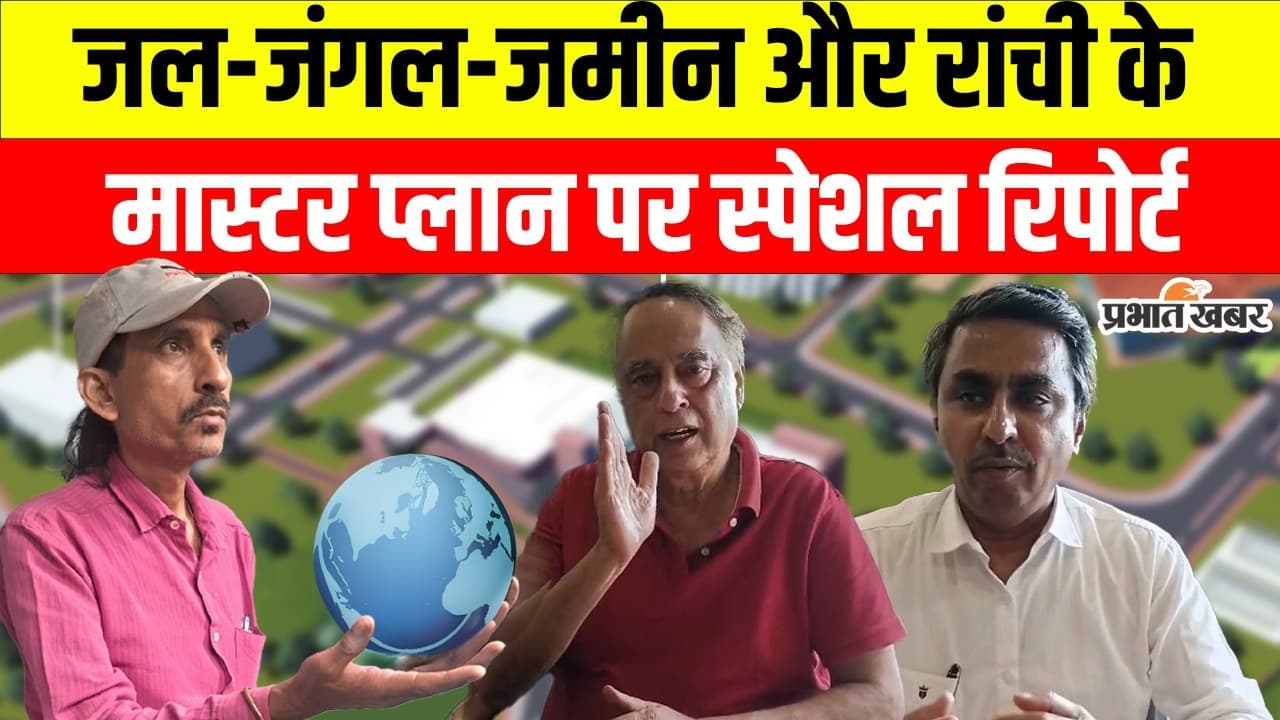 ग्रीन सिटी कैसे बनेगी रांची, कहां है मास्टर प्लान? वीडियो में देखें एक्सपर्ट की राय