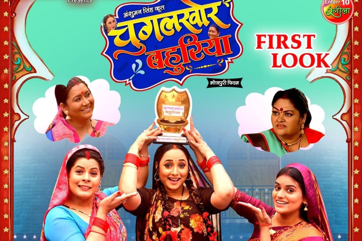 Bhojpuri Film: आग से तेज खबर फैलाने वाली 'चुगलखोर बहुरिया' बनी रानी चटर्जी, फिल्म के फर्स्ट लुक ने सोशल मीडिया पर मचाया बवाल