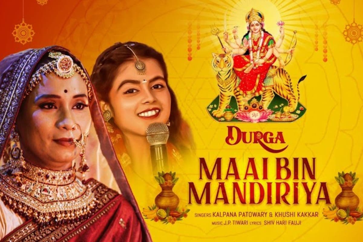 Bhojpuri Devi Geet: भक्तों के बीच फिर वायरल हुआ कल्पना पटवारी का ‘दुर्गा माई बिन मंदिरिया’, 15 मिलियन से ज्यादा मिले व्यूज