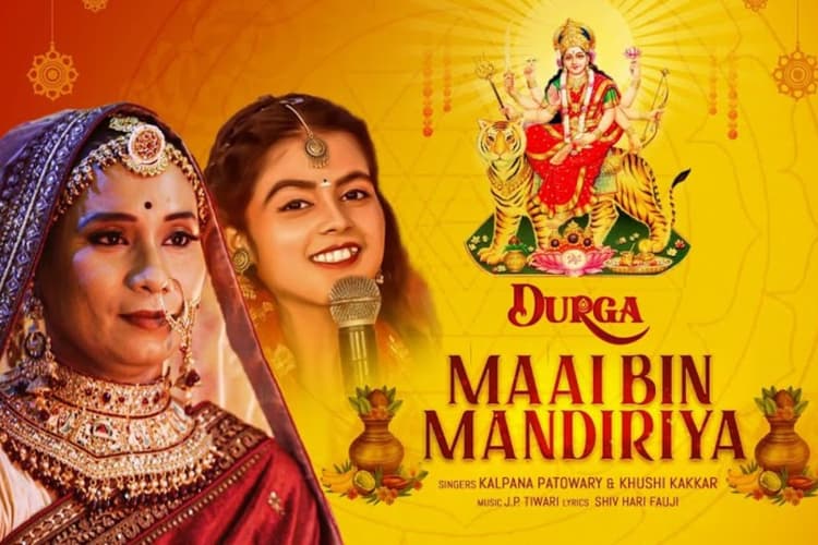 Bhojpuri Devi Geet: भक्तों के बीच फिर वायरल हुआ कल्पना पटवारी का ‘दुर्गा माई बिन मंदिरिया’, 15 मिलियन से ज्यादा मिले व्यूज