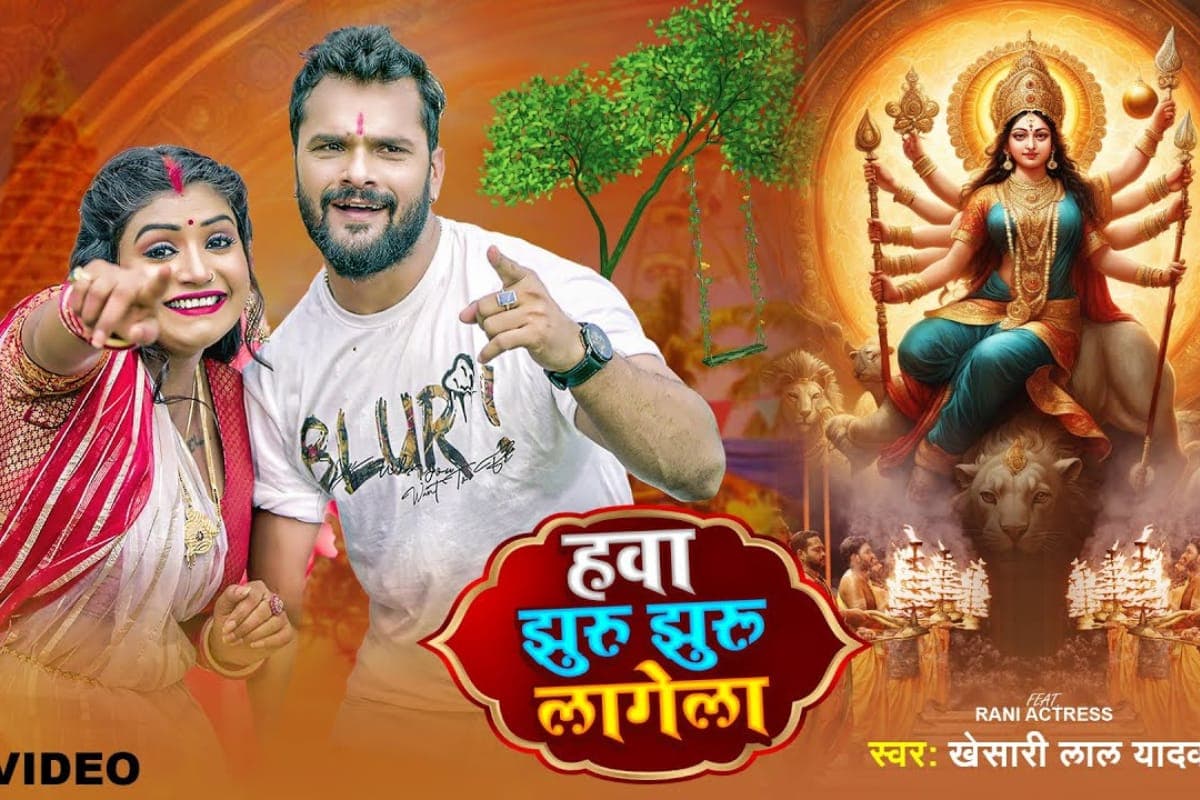 Bhojpuri Devi Geet: नवरात्रि के रंग में रंगा खेसारी लाल यादव का देवी गीत ‘हवा झुरु झुरु लागेला’, रानी संग बनाया मचाया यूट्यूब पर धमाल