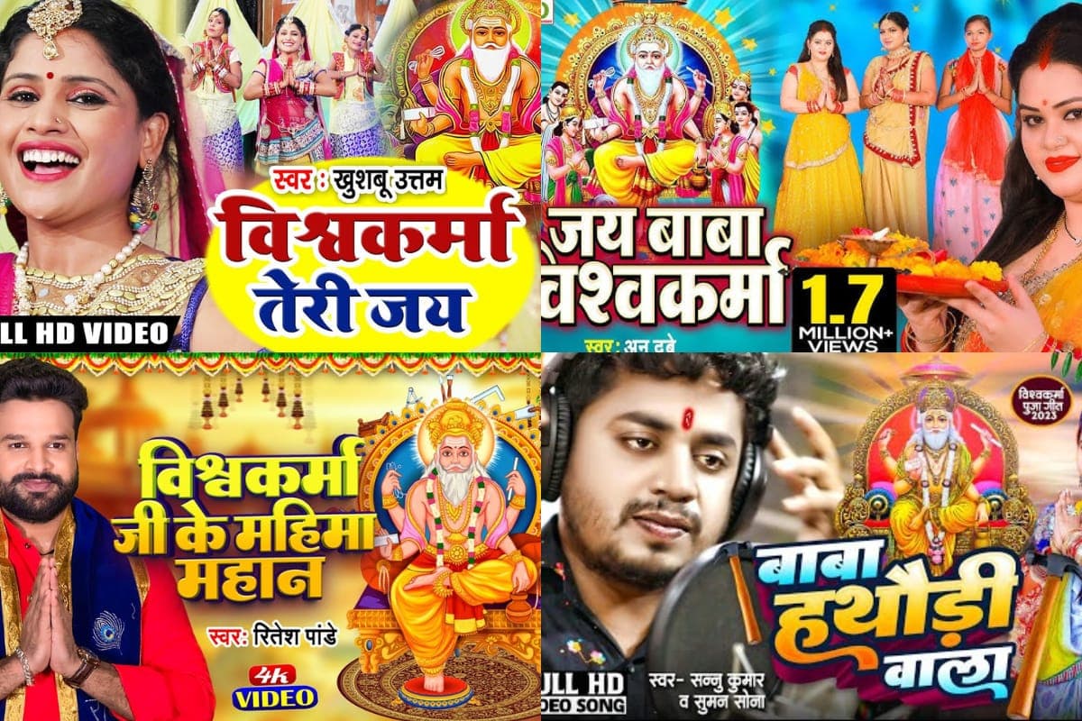 Vishwakarma Puja Bhojpuri Geet: भोजपुरी के इन सुपरहिट गानों से विश्वकर्मा पूजा को बनाएं खास, देखें पूरी लिस्ट