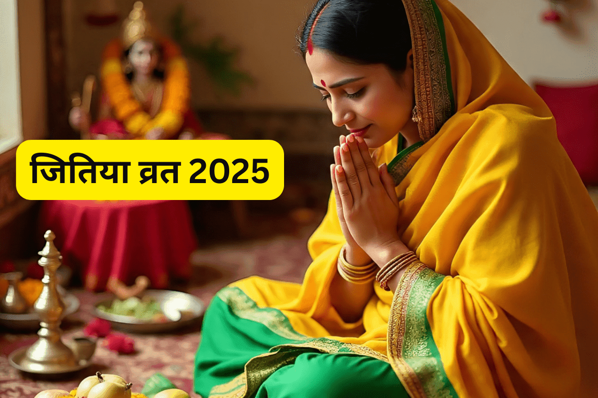 Jitiya Vrat 2025: किन महिलाओं को नहीं करना चाहिए जितिया व्रत? जानिए वजह