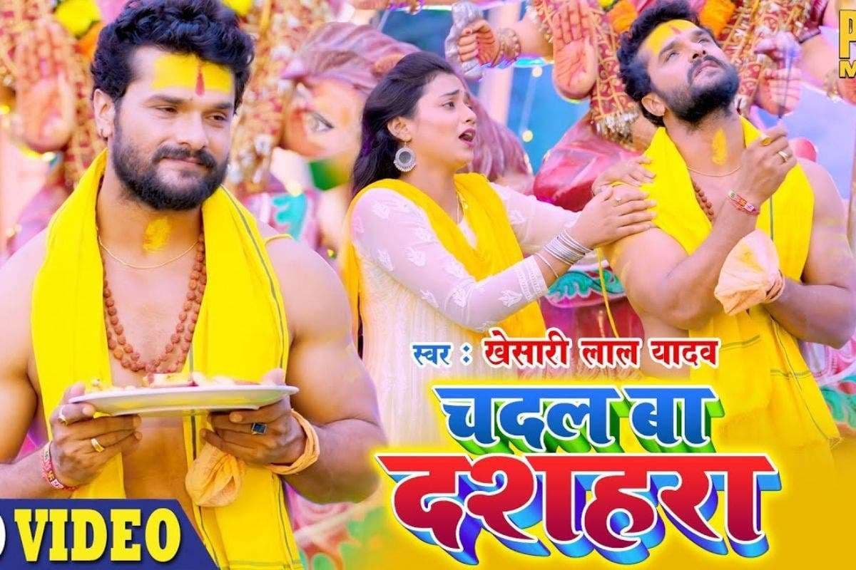 Khesari Lal Yadav Devi Geet: विजयादशमी से पहले दिखा खेसारी लाल यादव का जलवा, इंटरनेट पर छाया 'चढ़ल बा दशहरा' देवी गीत