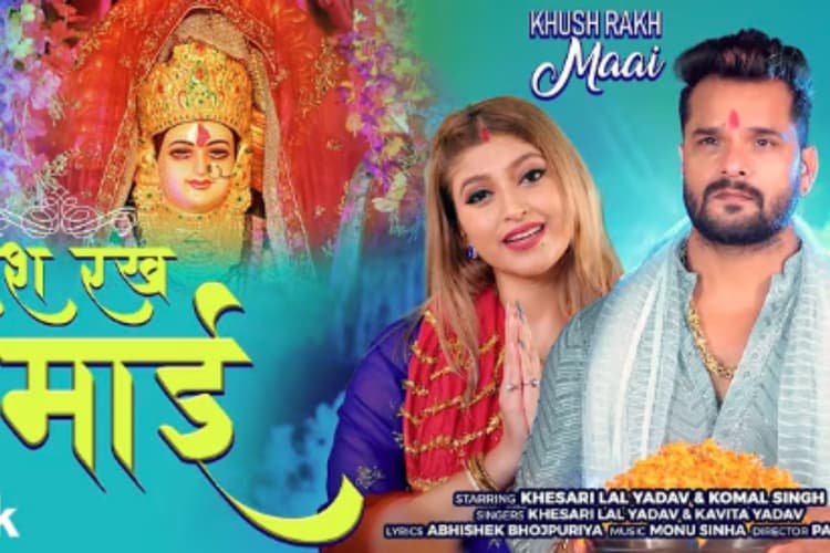 Khesari Lal Yadav New Song: ‘खुश रख माई’ रिलीज के साथ खेसारी लाल यादव ने दी नवरात्रि की भक्ति भेंट, एक दिन में बटोरे 2 मिलियन व्यूज