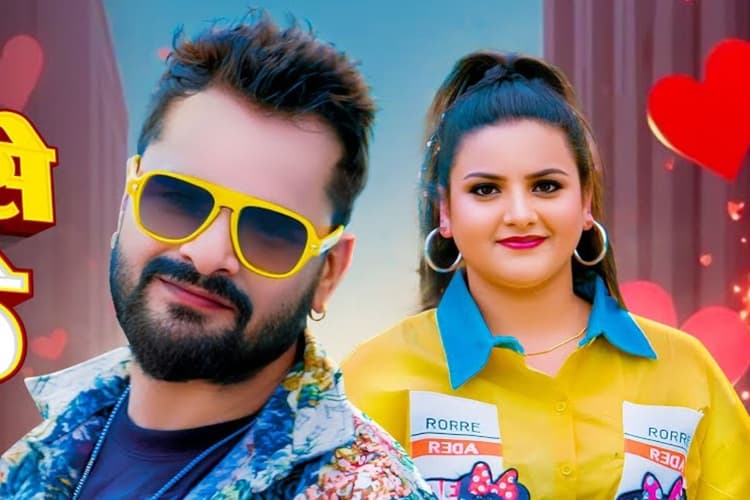 Bhojpuri Song: खेसारी लाल यादव के नए गाने 'गईल जबसे मिल के' ने काटा गदर, स्वाति पांडे के प्यार में गिरफ्तार हुए ट्रेंडिंग स्टार