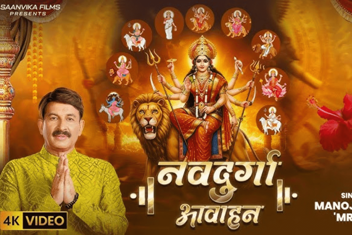 Manoj Tiwari Durga Stuti: नवरात्रि पर मनोज तिवारी ने किया मां दुर्गा के नौ रूपों का स्वागत, यूट्यूब पर छाया 'नवदुर्गा आवाहन' स्तुति