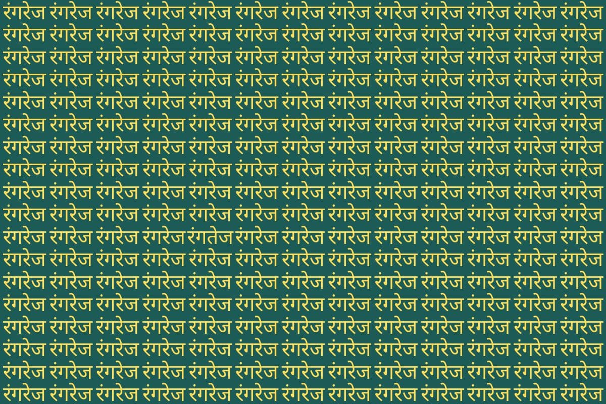 Optical Illusion: सुबह से शाम हो जाएगा फिर भी नहीं ढूंढ पाएंगे रंगरेज की भीड़ में रंगतेज, दम है तो ट्राइ कर लें