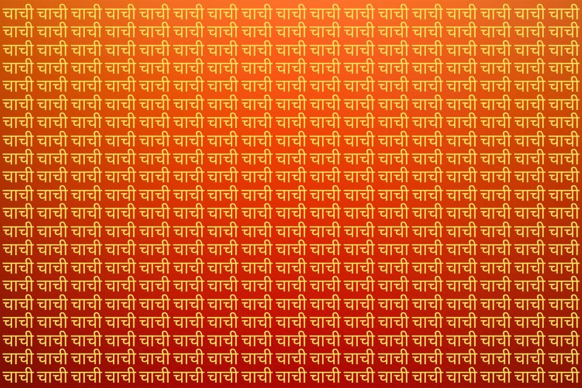 Optical Illusion: चाची की भीड़ में खो गए हैं चाचा, क्या आप 10 सेकंड के अंदर ढूंढ पाएंगे?