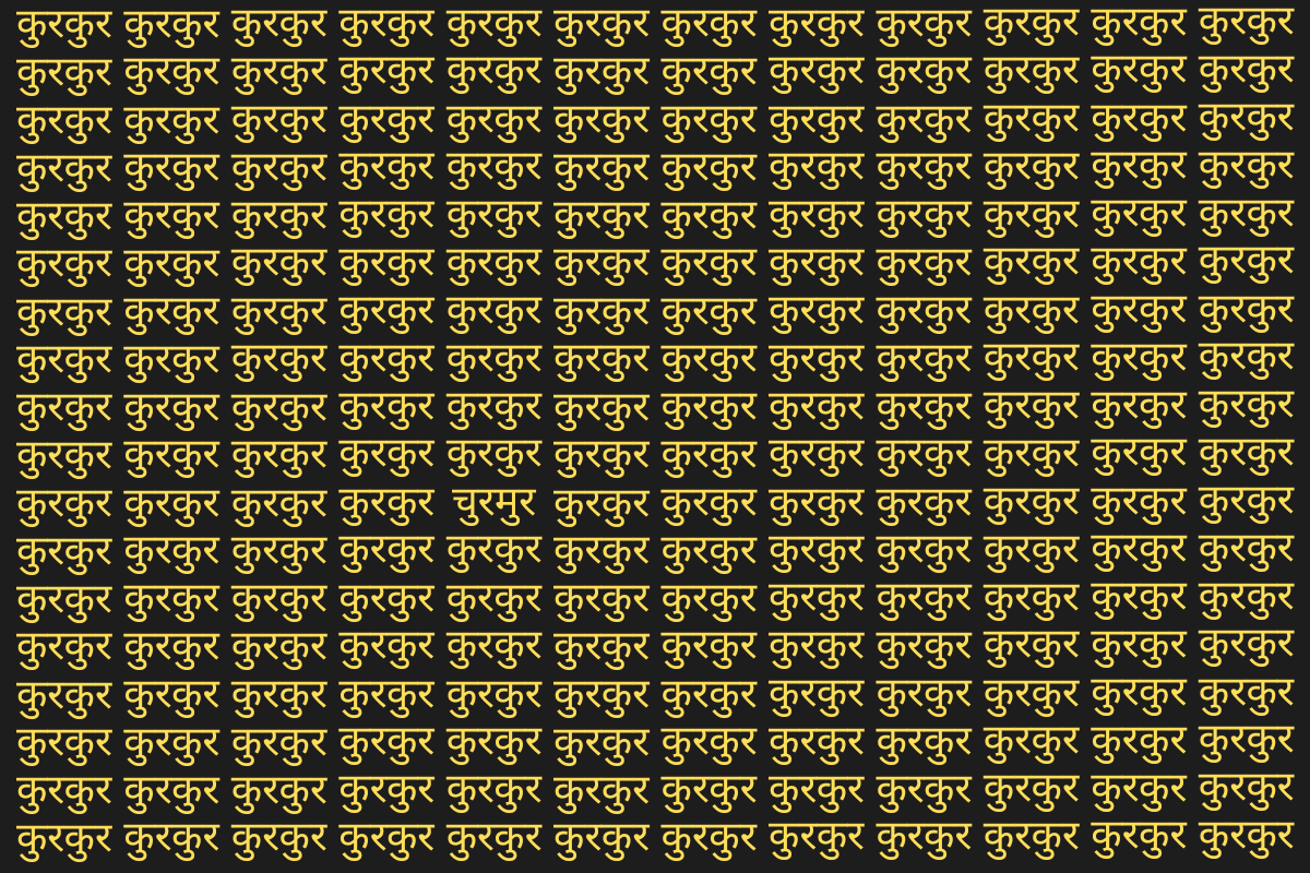 Optical Illusion: कुरकुर की भीड़ में छिपा है चुरमुर, 10 सेकंड के अंदर ढूंढ़ने का है चैलेंज