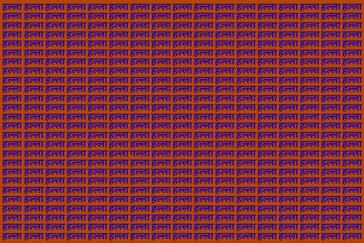Optical Illusion: हल्ला की भीड़ में दब गया है गल्ला, क्या आप 10 सेकंड के अंदर ढूंढ पाएंगे