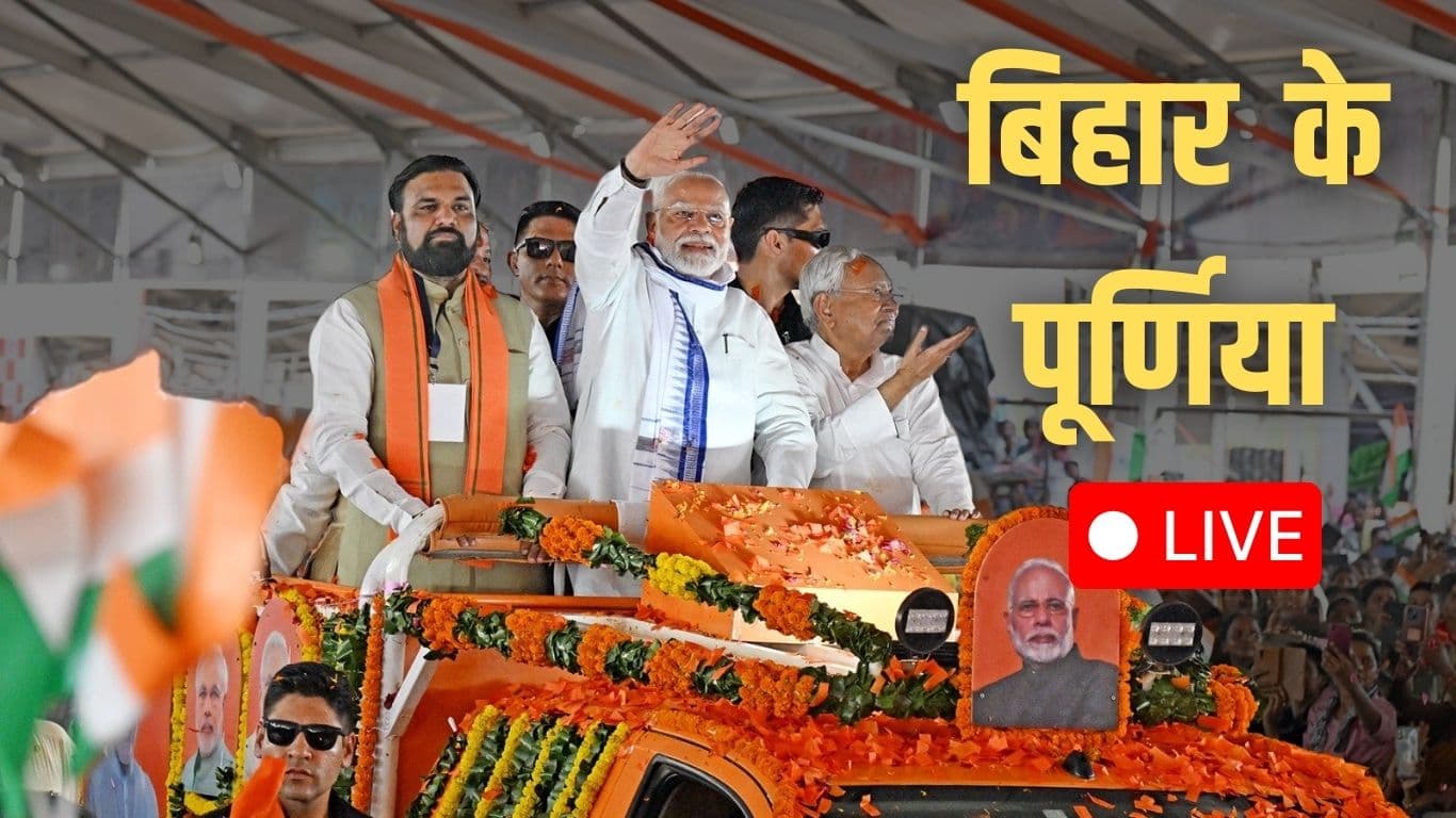 PM Modi Bihar Visit Live: कांग्रेस-RJD को PM मोदी ने दी चुनौती, बोले- कोई इन घुसपैठियों को बचा नहीं पाएगा