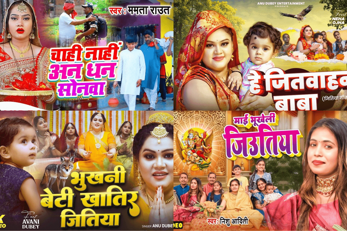 Jitiya Bhojpuri Songs: दर्शकों के बीच फिर से वायरल हो रहे जितिया के ये सुपरहिट गाने, मिलियन में पहुंचे व्यूज, देखें पूरी लिस्ट