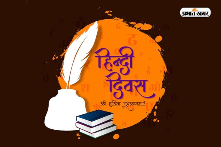 Quotes on Hindi Diwas 2025 in Hindi: हिंदी दिवस पर अपनों को भेजें ये कोट्स, शेयर करते ही मिलेंगे Likes