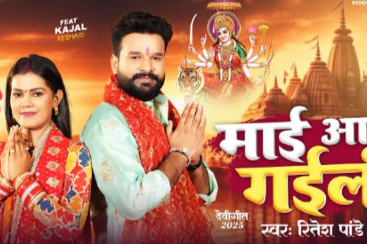 Bhojpuri Devi Geet: भोजपुरी सिंगर रितेश पांडे का देवी गीत ‘माई आ गईली’ रिलीज, नवरात्रि में भक्ति का रंग बिखेरेगा