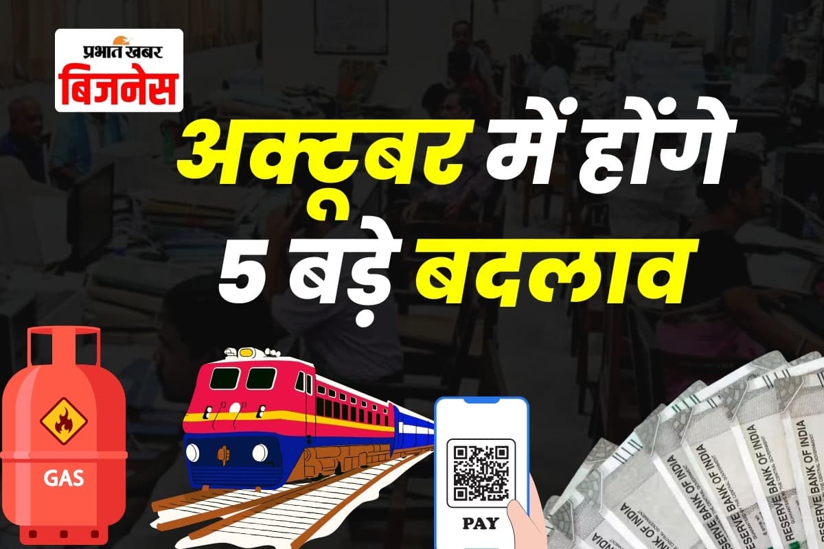 Rules Change: 1 अक्टूबर से होंगे 5 बड़े बदलाव, एलपीजी सिलेंडर से लेकर पेंशन तक, पड़ेगा इनका असर
