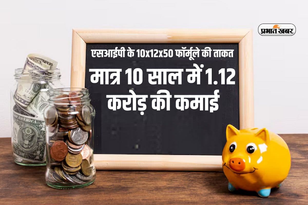 SIP: आधा भारत नहीं जानता 10x12x50 फॉर्मूले की ताकत, जान जाएगा तो बन जाएगा 1.12 करोड़ का मालिक