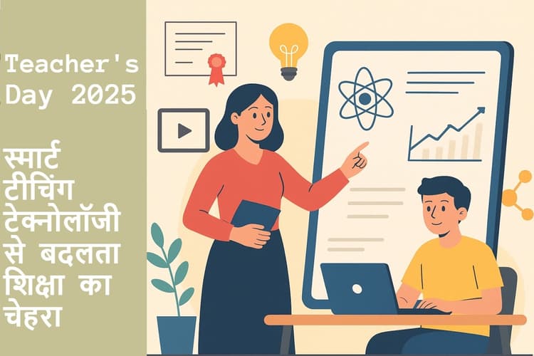 Teachers Day 2025: स्मार्ट टीचिंग टेक्नोलॉजी से कैसे बदल रहा शिक्षा का चेहरा?