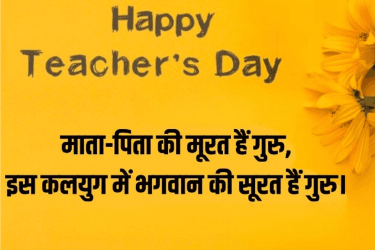 Teacher's Day Shayri Wishes: अपने शिक्षकों को भेजें ये दिल छू लेने वाली शायरी