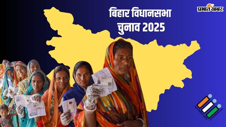 बिहार में पहली बार 1957 में चुनी गई थी दलित महिला विधायक, जानिए कैसे बढ़ी महिलाओं की हिस्सेदारी