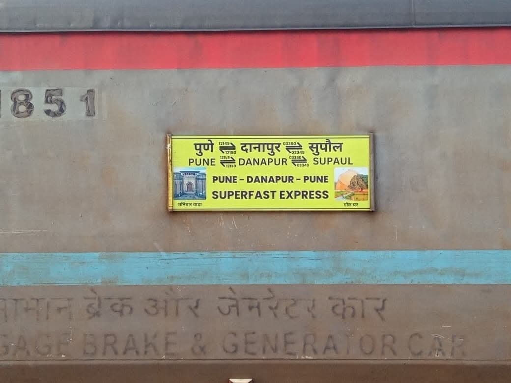 स्पेशल नहीं, अब नियमित चलेगी सुपौल-सहरसा-दानापुर-पुणे सुपरफास्ट ट्रेन