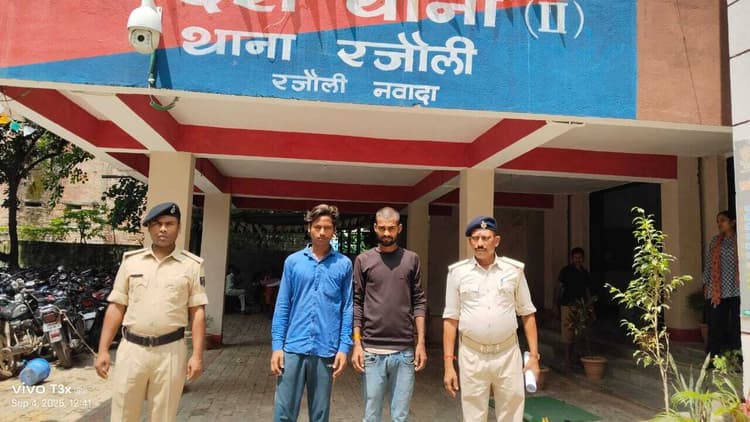 रजौली पुलिस ने दो आरोपितों को किया गिरफ्तार