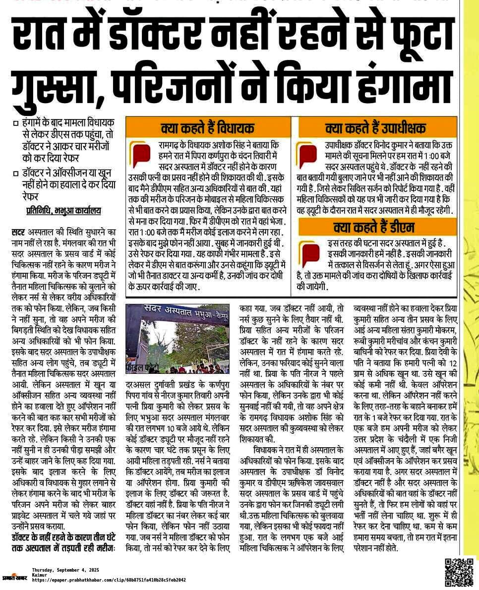 kaimur News : प्रभात इंपैक्ट : अब रात में भी ड्यूटी के दौरान सदर अस्पताल में ही रहेंगी महिला चिकित्सक