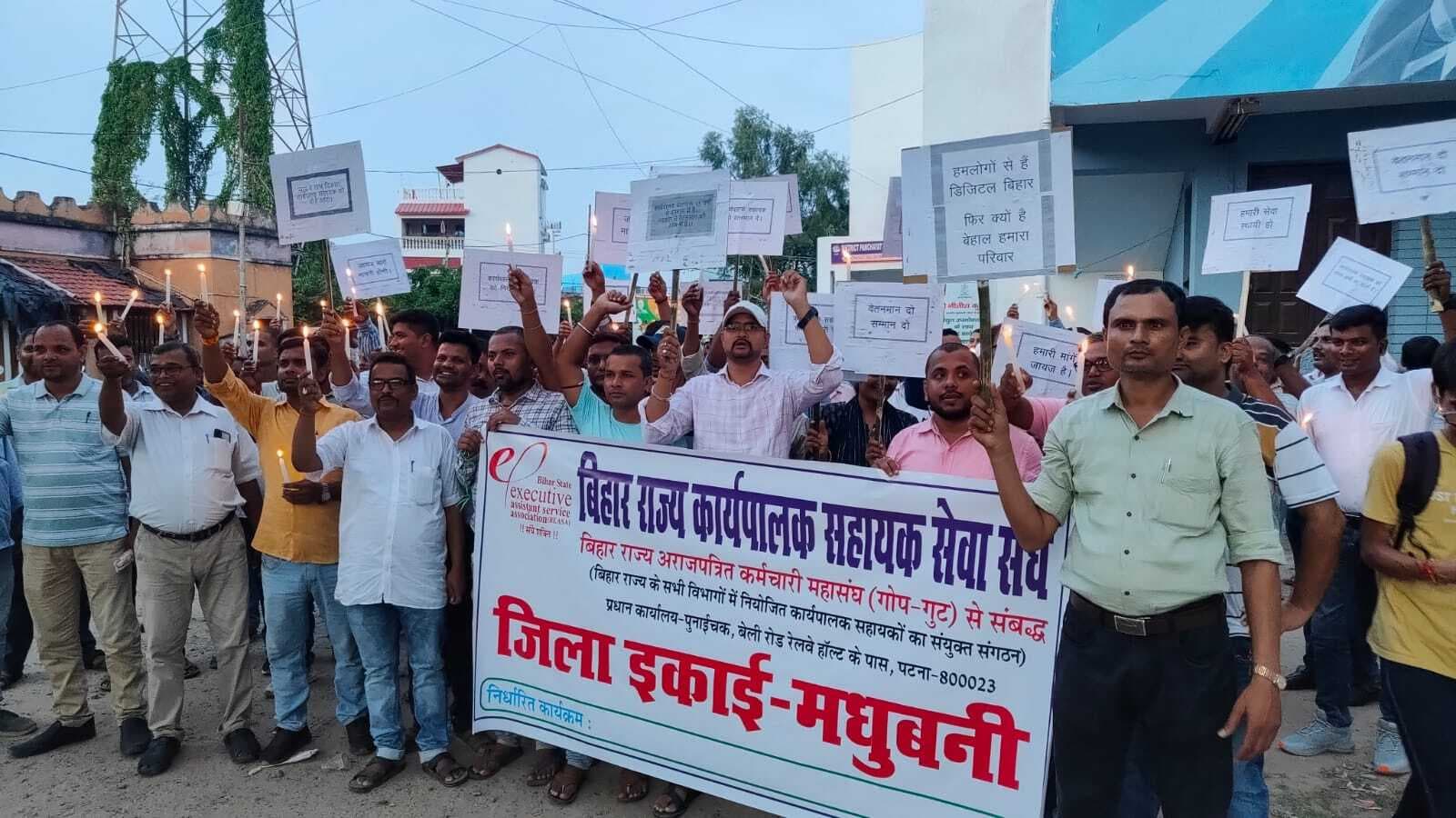 Madhubani News : ग्यारह सूत्री मांगें पूरी कराने के लिए कार्यपालक सहायकों ने निकाला कैंडल जुलूस