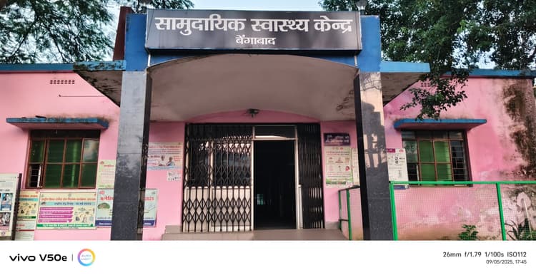 Giridih News :सीएचसी बेंगाबाद में नहीं है एक भी महिला चिकित्सक