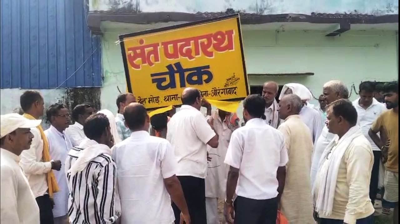 पहले विधायक संत पदारथ के नाम पर बेल मोड़ का हुआ नामकरण