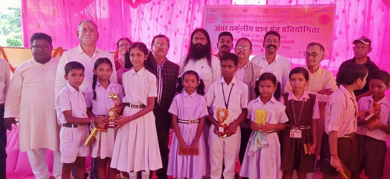 East Singhbhum News :प्रश्न मंच प्रतियोगिता में धनपति सिंहदेव शिशु मंदिर बना विजेता