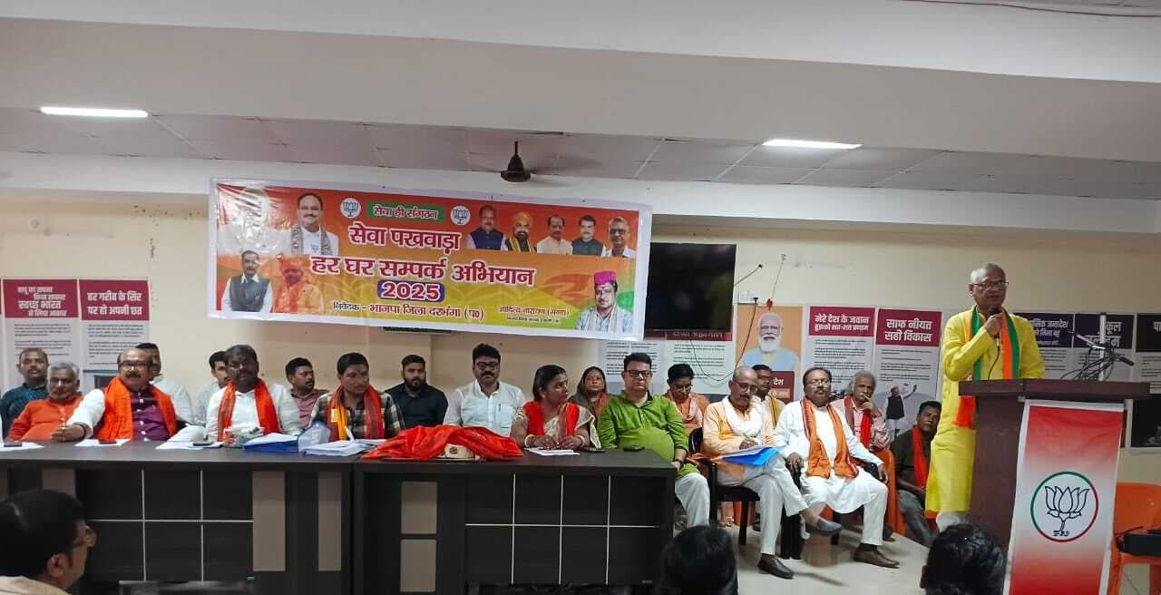 Darbhanga News: पीएम के जन्मदिन पर 17 सितंबर से 02 अक्तूबर तक भाजपा मनायेगी सेवा पखवाड़ा