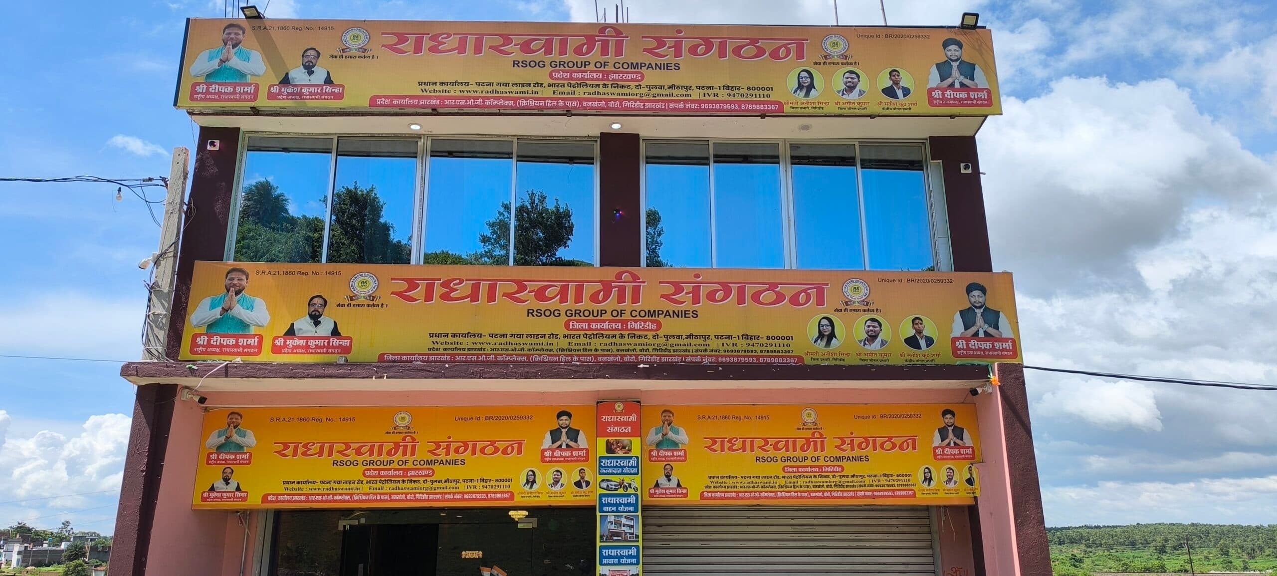 Giridih News: एनजीओ और दान के नाम पर हजारों लोगों से राधास्वामी संगठन ने वसूली मोटी रकम